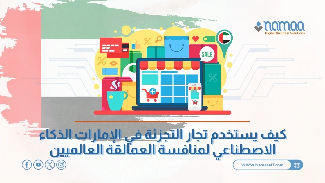 كيف يستخدم تجار التجزئة في الإمارات الذكاء الاصطناعي لمنافسة العمالقة العالميين
